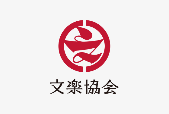 文楽協会 ロゴ